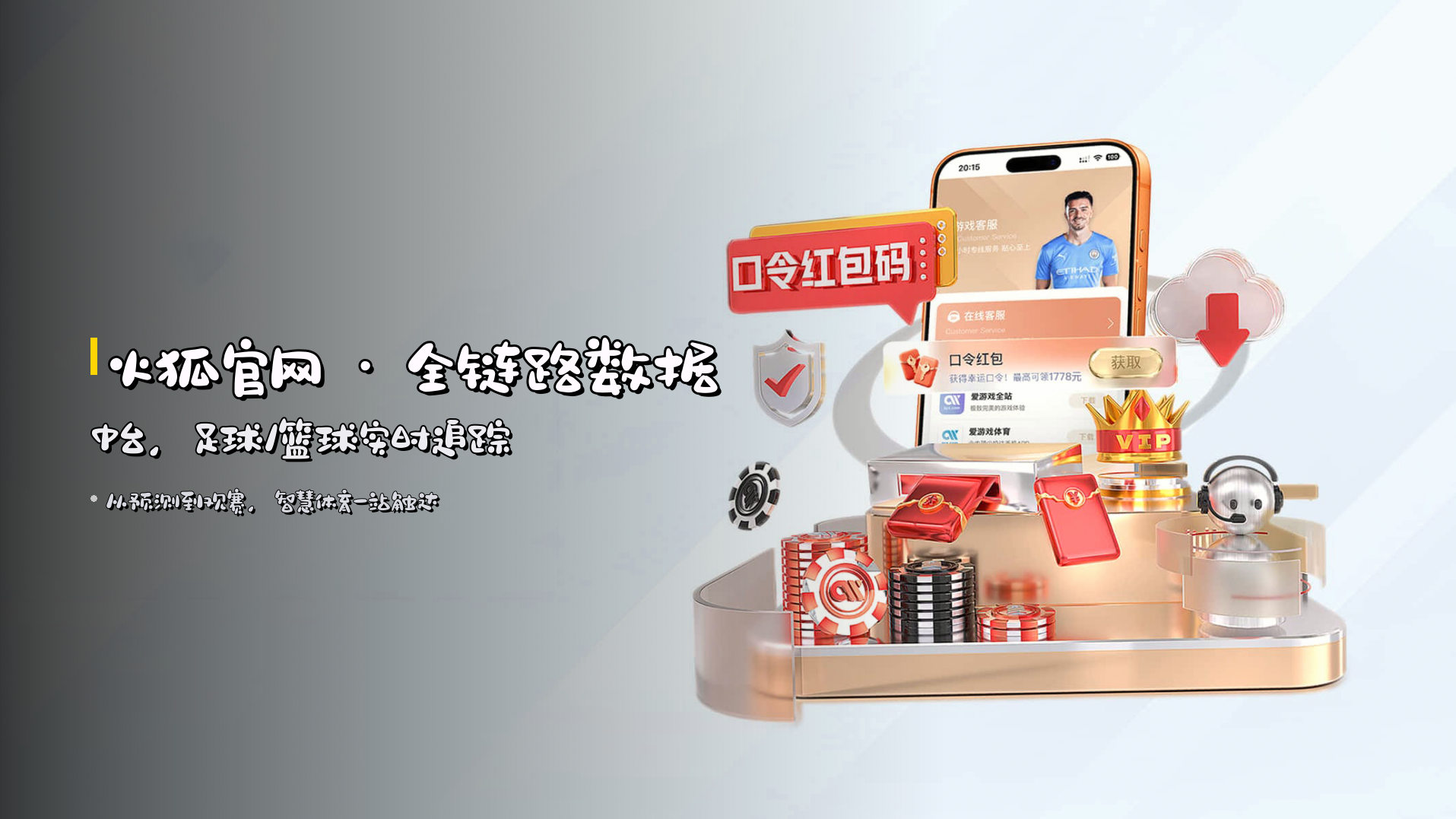 <strong>火狐官网</strong> · 全链路数据中台，<br>足球/篮球实时追踪
