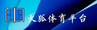 火狐体育_火狐官网_APP下载入口