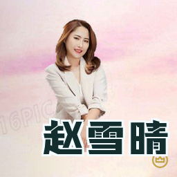 赵雪晴
