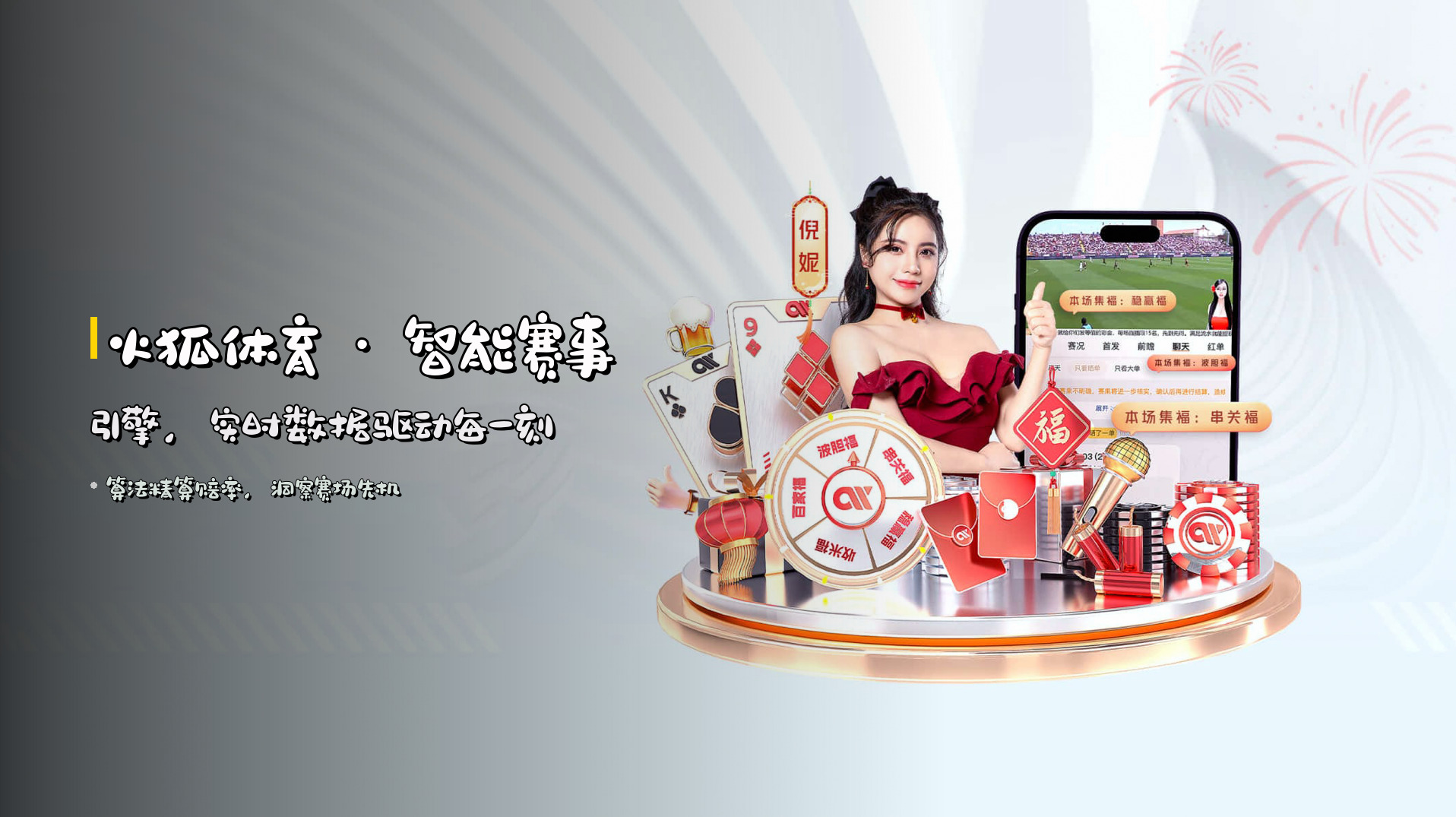 <strong>火狐体育</strong> · 智能赛事引擎，<br>实时数据驱动每一刻
